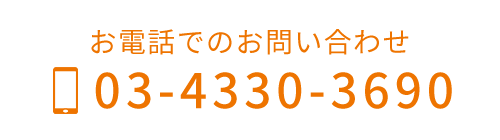 TEL03-4330-3690