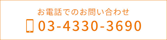 TEL03-4330-3690