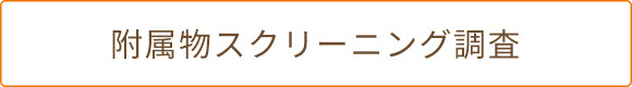 附属物スクリーニング調査