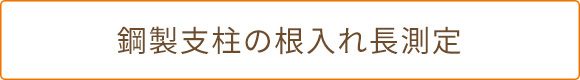 鋼製支柱の根入れ長測定