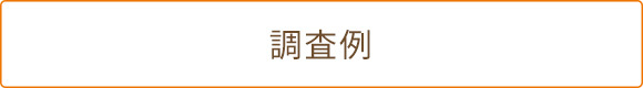 調査例
