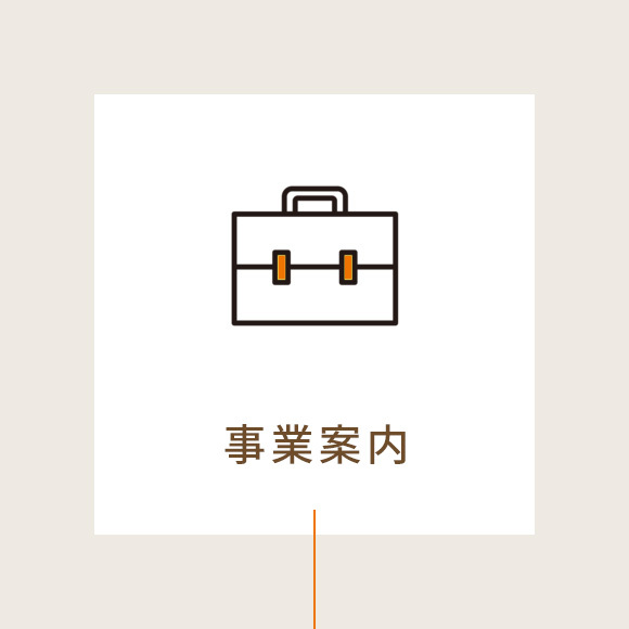 事業案内