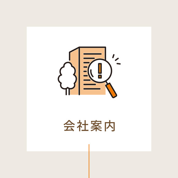 会社案内