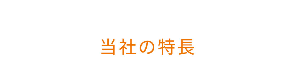 当社の特長