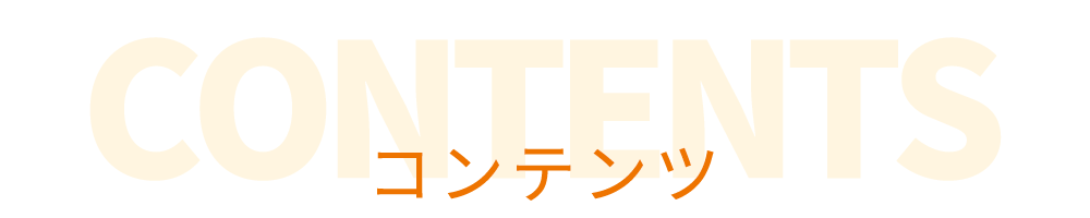 コンテンツ
