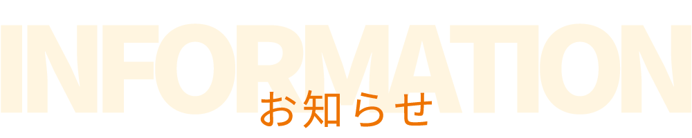 お知らせ