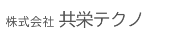 株式会社共栄テクノ