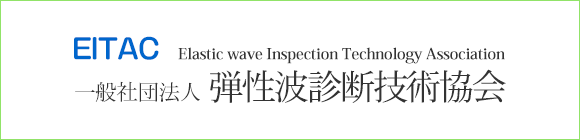 一般社団法人　弾性波診断技術協会