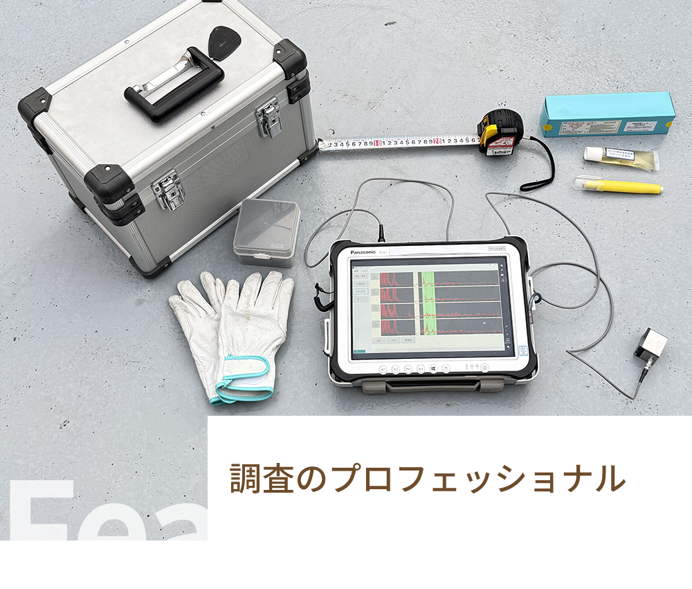 01調査のプロフェッショナル